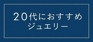 20代女性におすすめのジュエリー