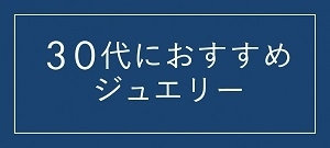 30代女性におすすめのジュエリー