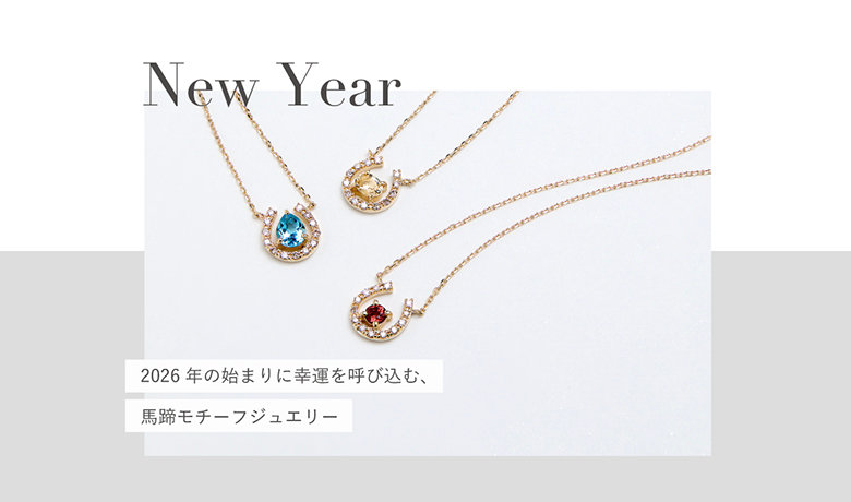 2026年の始まりに幸運を呼び込む、馬蹄モチーフジュエリー｜BLOOM