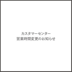 【重要】カスタマーセンター営業時間変更のお知らせ