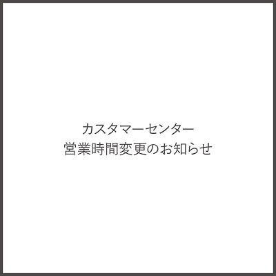 【重要】カスタマーセンター営業時間変更のお知らせ