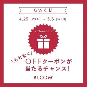 【オンラインストア限定】もれなくOFFクーポンが当たる！GWくじ｜5/6(水)23:59まで