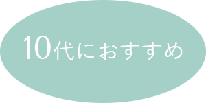 10代におすすめぺアイテム