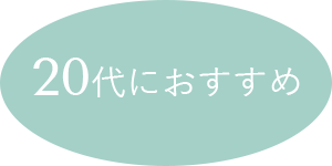20代におすすめぺアイテム