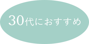 30代におすすめぺアイテム