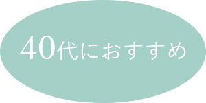 40代におすすめぺアイテム
