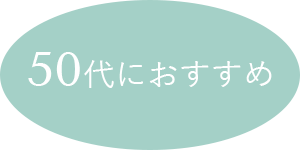 50代におすすめぺアイテム