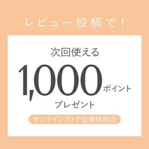商品レビュー投稿キャンペーン！もれなく1,000ポイントプレゼント｜9/8（木）11：59まで