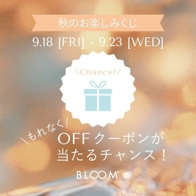 【オンラインストア限定】もれなくOFFクーポンが当たる！秋のお楽しみくじ｜9/23(水)23:59まで
