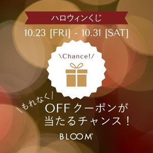 【オンラインストア限定】もれなくOFFクーポンが当たる！ハロウィンくじ｜10/31(土)23:59まで